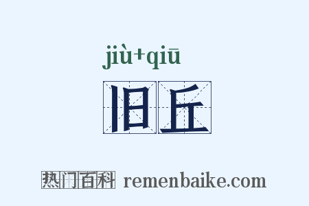 旧丘是什么意思的图片